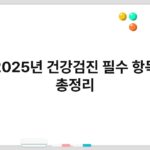 2025년 건강검진 필수 항목 총정리 3