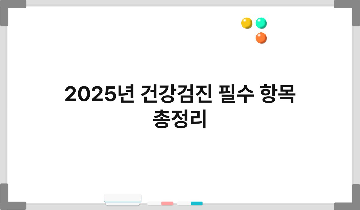2025년 건강검진 필수 항목 총정리 1
